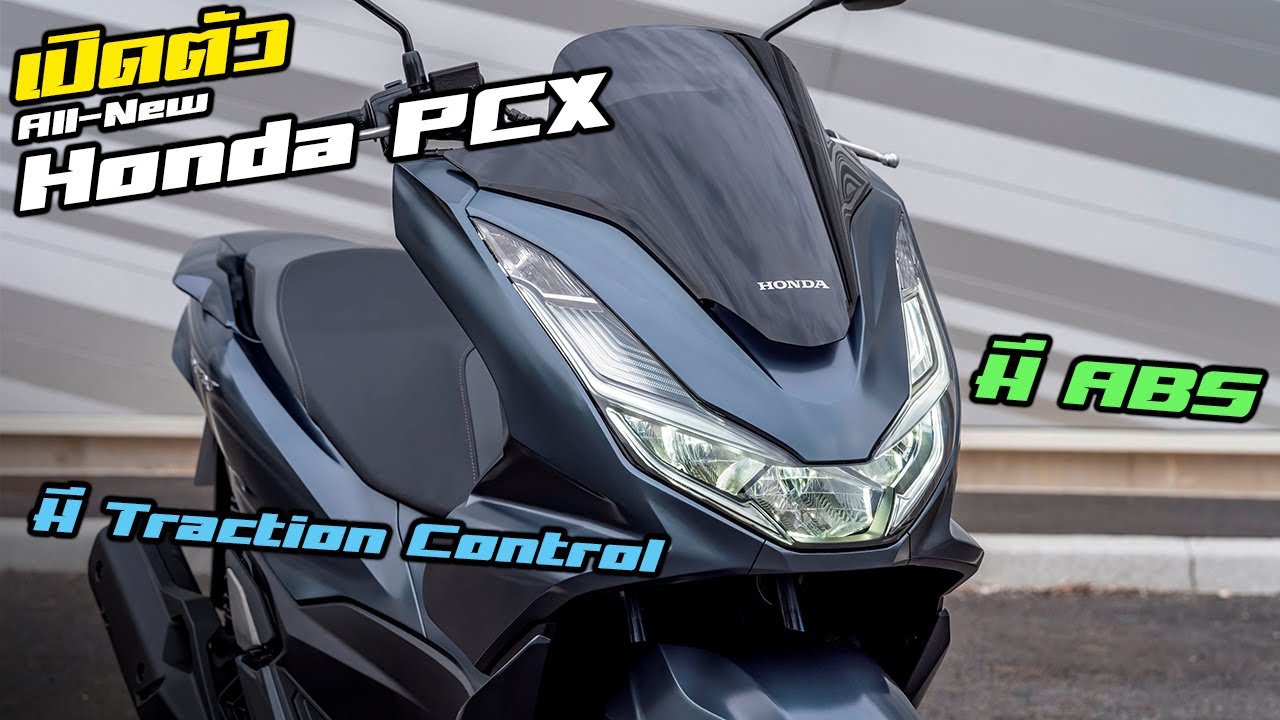 เปิดตัว 2021 All-New Honda PCX โฉมใหม่ เครื่องใหม่ ปรับทั้งคัน ใส่ ABS และ HSTC มาสักที!!