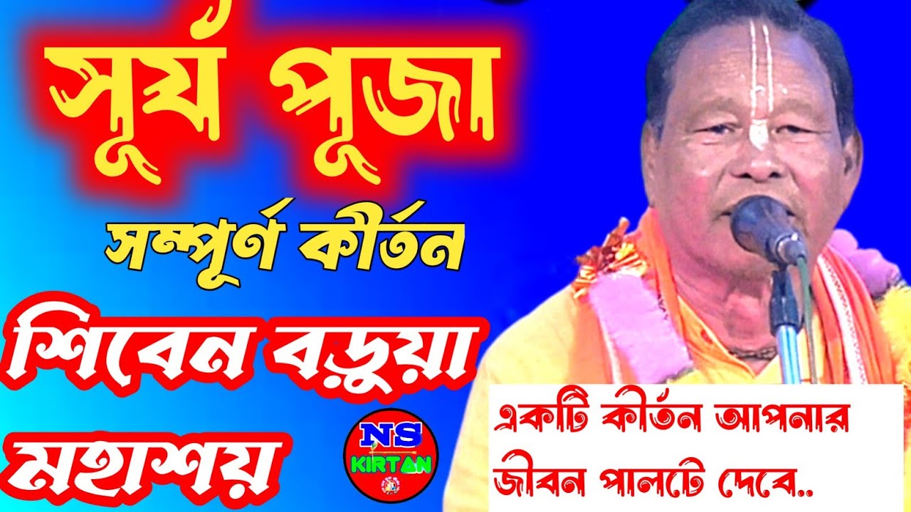 শিবেন বড়ুয়া মহাশয়ের সূর্য পূজা সম্পূর্ণ পালা [কীর্তনটি সম্পূর্ণ শুনুন[ [siben barua lila kirtan]