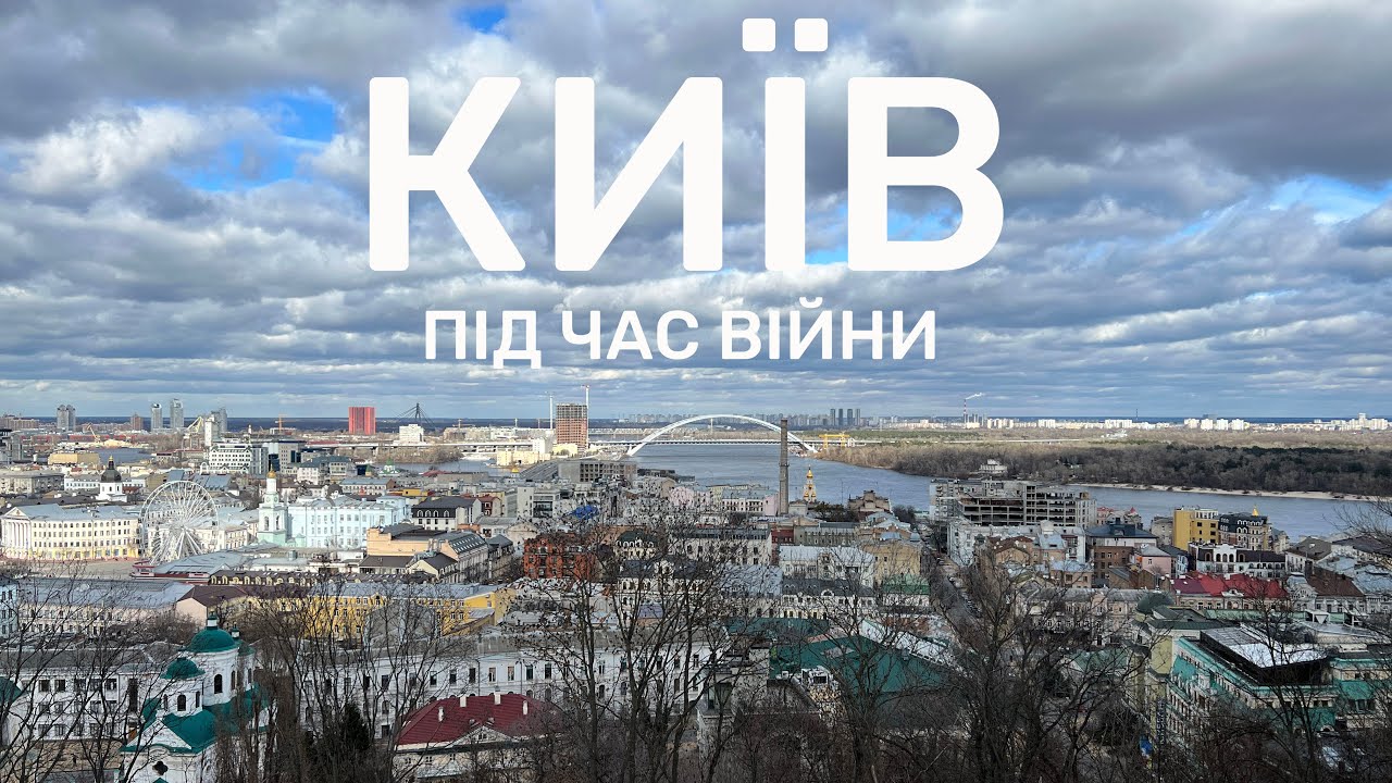 Київ під час війни. Як живе найкраще місто у світі