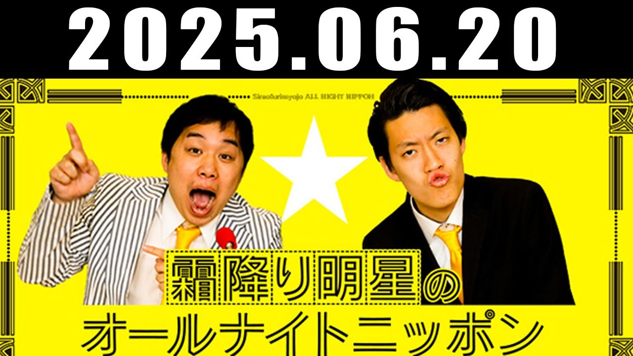 霜降り明星のオールナイトニッポン 2025年6月20日