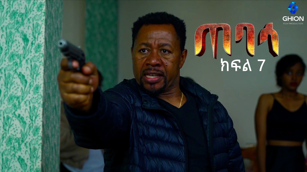 ጠባሳ - ክፍል 7 | Tebasa Drama Episode 07 | Ethiopian Movie 2026