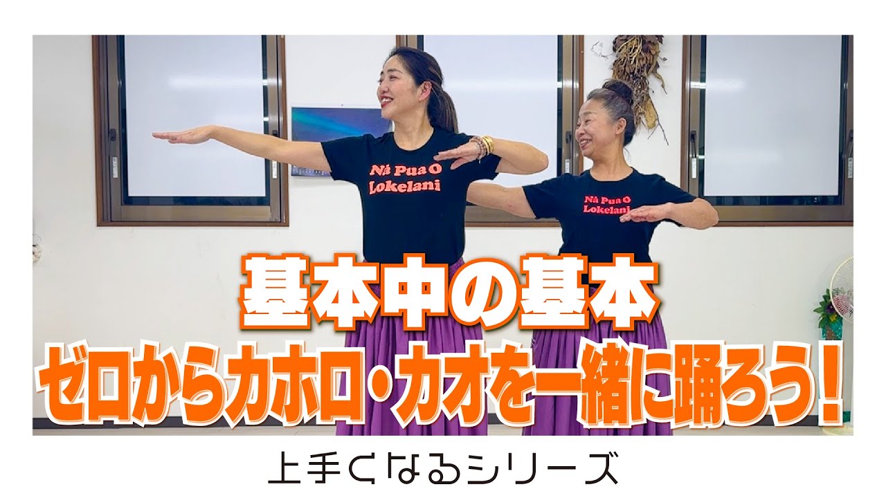 フラの基本！カホロ、カオを一緒に踊ろう！