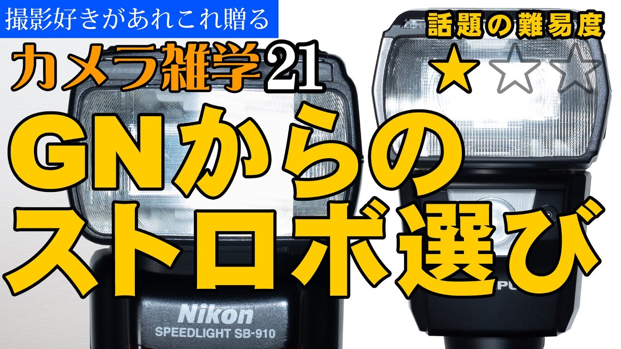 【カメラ雑学21】GNからのストロボ選び。ー撮影シーン別で必要GNを予想してストロボを選ぶー