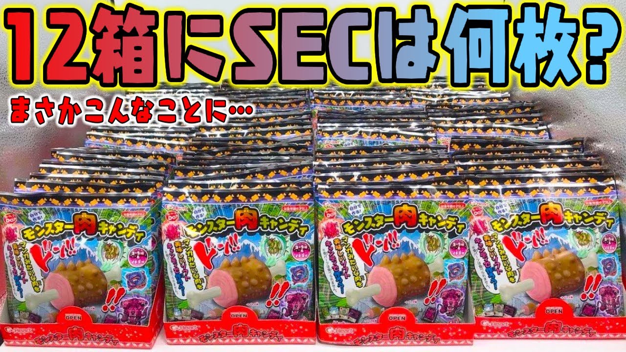 【食玩】シークレットを狙え『モンスター肉キャンディ』12箱 開封レビュー Monster Meat Candy【箱買い】おもちゃ メイキング