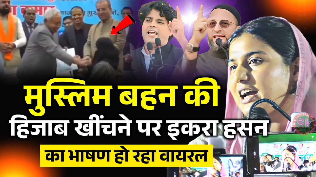 मुस्लिम बहन की हिजाब खींचने पर इकरा हसन का भाषण हो रहा वायरल | Iqra Hasan Niteesh Kumar Imran 