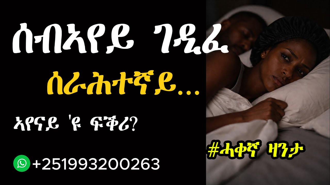 ሰብኣየይ ገዲፈ ሰራሕተኛይ...               #ህይወትታሪኽ #mahustar #abistar #zanta #zantalibi #lovestory #ስኒት #ፍቕሪ