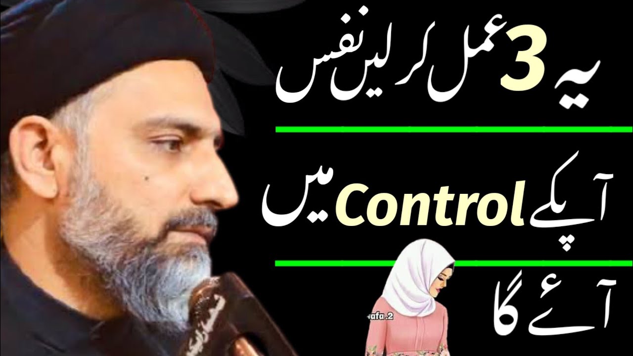 Yeh 3 Amal Kar Lein Nafs Apkay Control Mai Ajaye Ga..!! Maulana Nusrat Abbas Bukhari