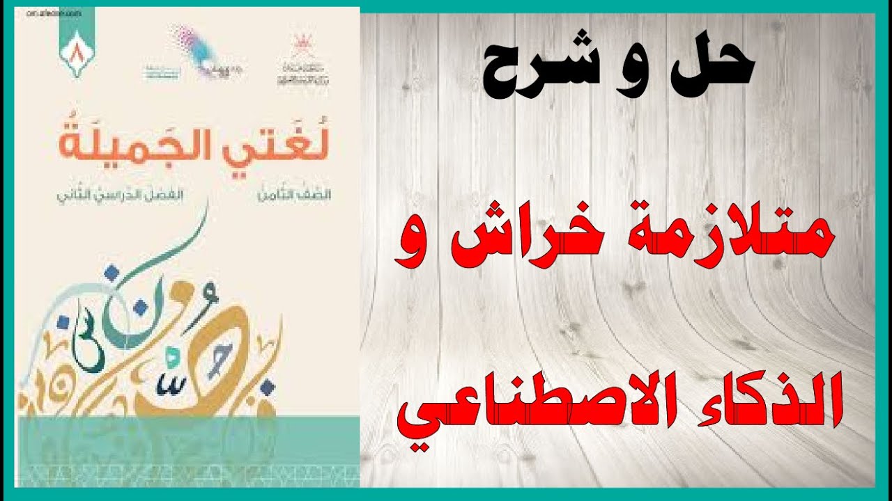 حل اسئلة و شرح متلازمة خراش و الذكاء الاصطناعي كتاب اللغة العربية الصف الثامن المنهاج العماني
