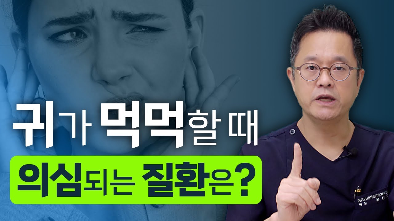 귀가 먹먹할 때 의심되는 대표 질환은? 그리고 반드시 내원해 검사받아야 하는 증상