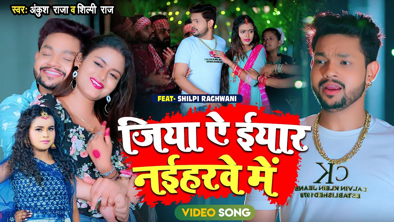 #Video | #अंकुश_राजा, #शिल्पी_राज | जिया ऐ ईयार नईहरवे में | #Ankush Raja, #Shilpi Raj | New Song