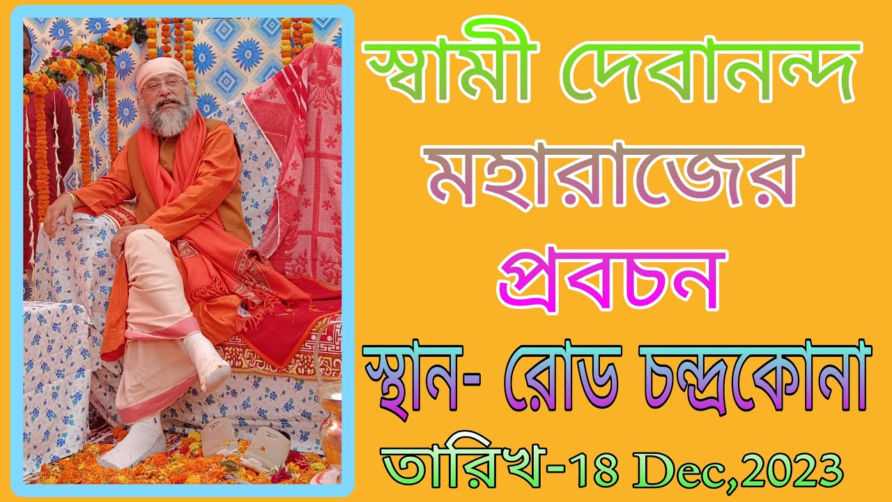 স্বামী দেবানন্দ মহারাজ জীর প্রবচন চন্দ্রকোনা রোডে || 18/12/23 #swamidebanandamaharaj #swami