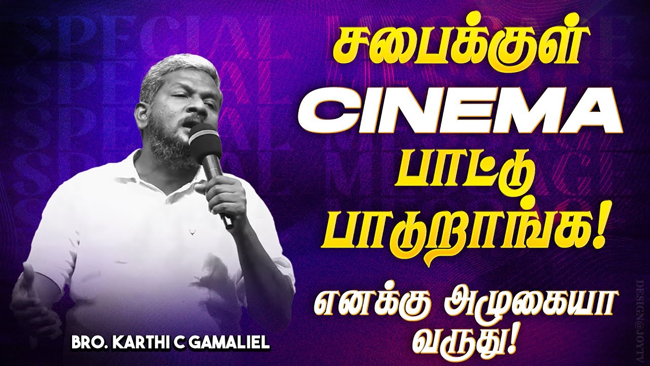 சபைக்குள் CINEMAபாட்டு பாடுறாங்க! எனக்கு அழுகையா வருது! | MUST WATCH | Bro Karthi C Gamaliel |Apr 03