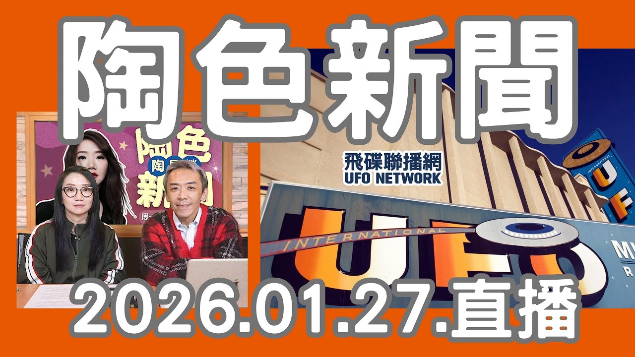 飛碟聯播網《陶色新聞》陶晶瑩 主持 2026.01.27. 本週社群熱議話題...影劇娛樂新聞焦點...feat.吳小帽