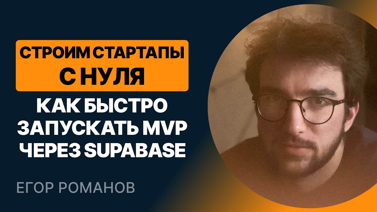 Строим стартапы с нуля. Как быстро запускать MVP через SUPABASE