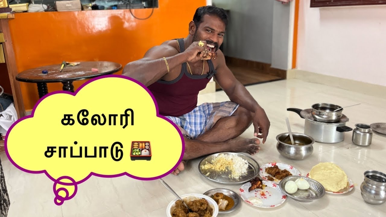 கலோரி பார்த்து சாப்பிடலாமா?🤔 100% results 🤫 சிந்தித்து செயல்படவும் 🙂