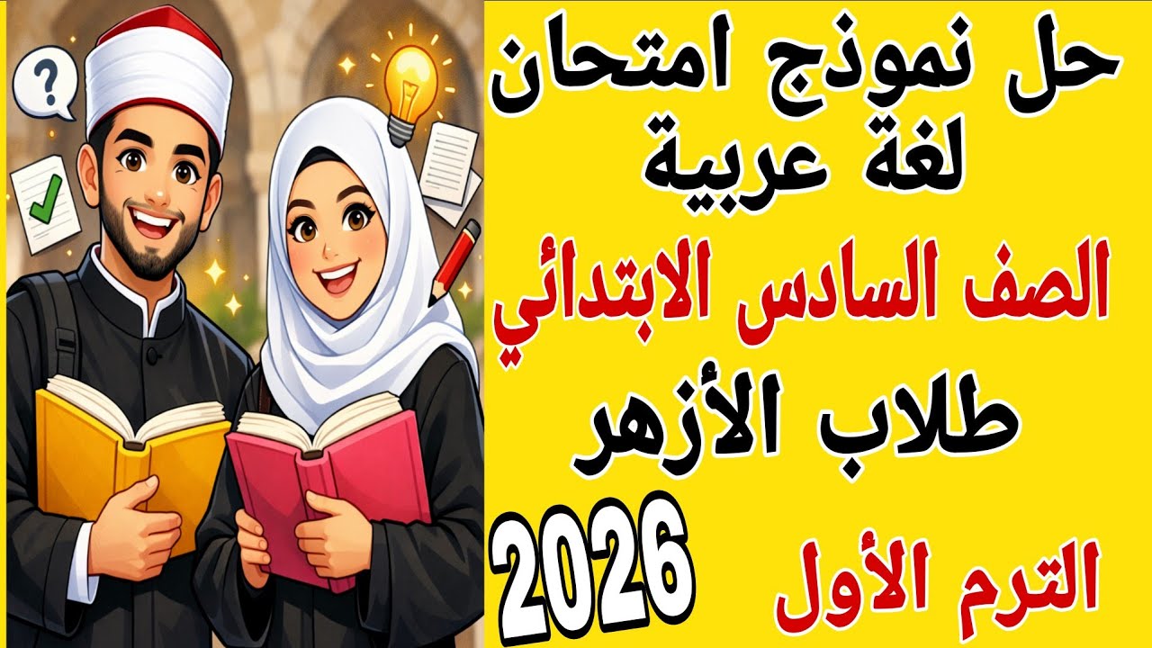 أقوى مراجعه لغه عربيه الصف السادس الابتدائي أزهر الترم الأول 2026 |حل نموذج امتحان سادس ابتدائي ازهر