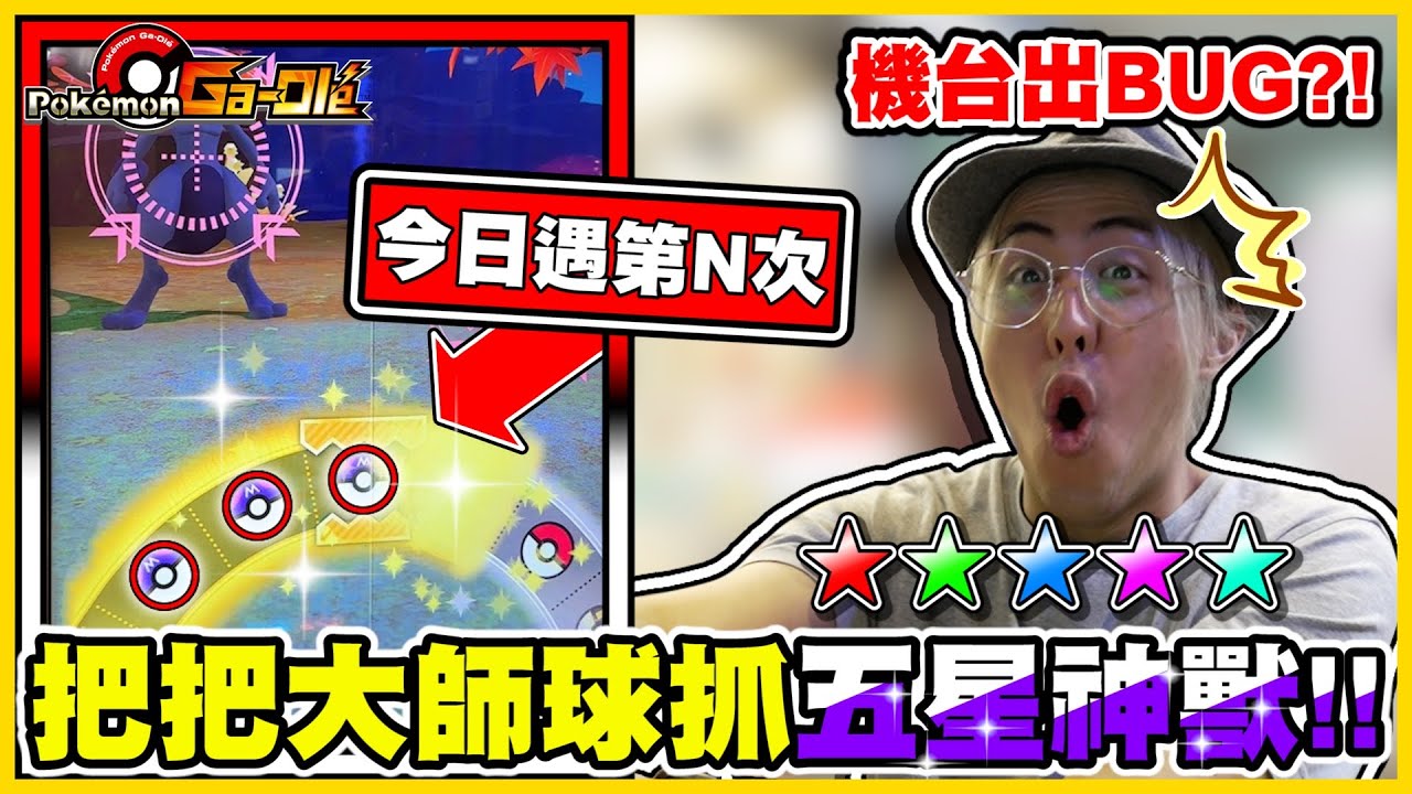 【機台bug!?】超夢「五道內下」是真的嗎φ(*￣0￣) 大師球今日出現機率大增!! 一日雙五星GET⭐⭐《Pokemon Gaole》