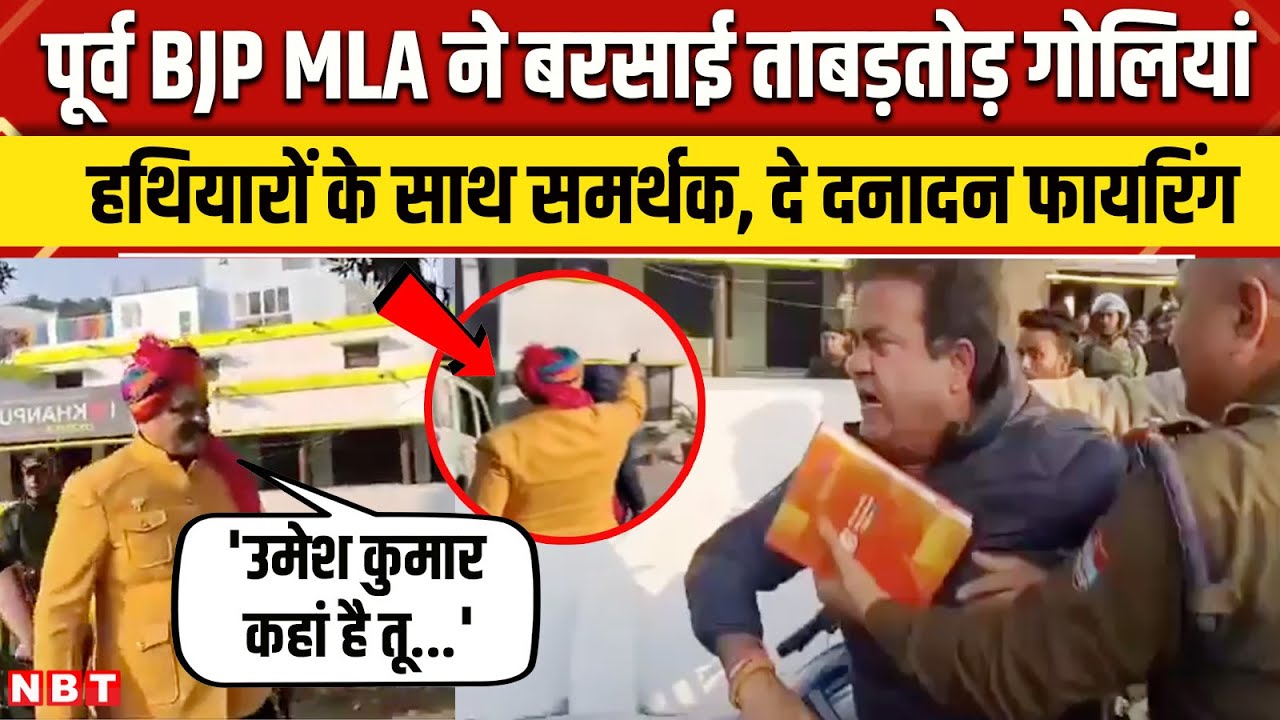 Kunwar Pranab Singh Champion Firing Video: MLA Umesh Kumar के कार्यालय पर फायरिंग | NBT News