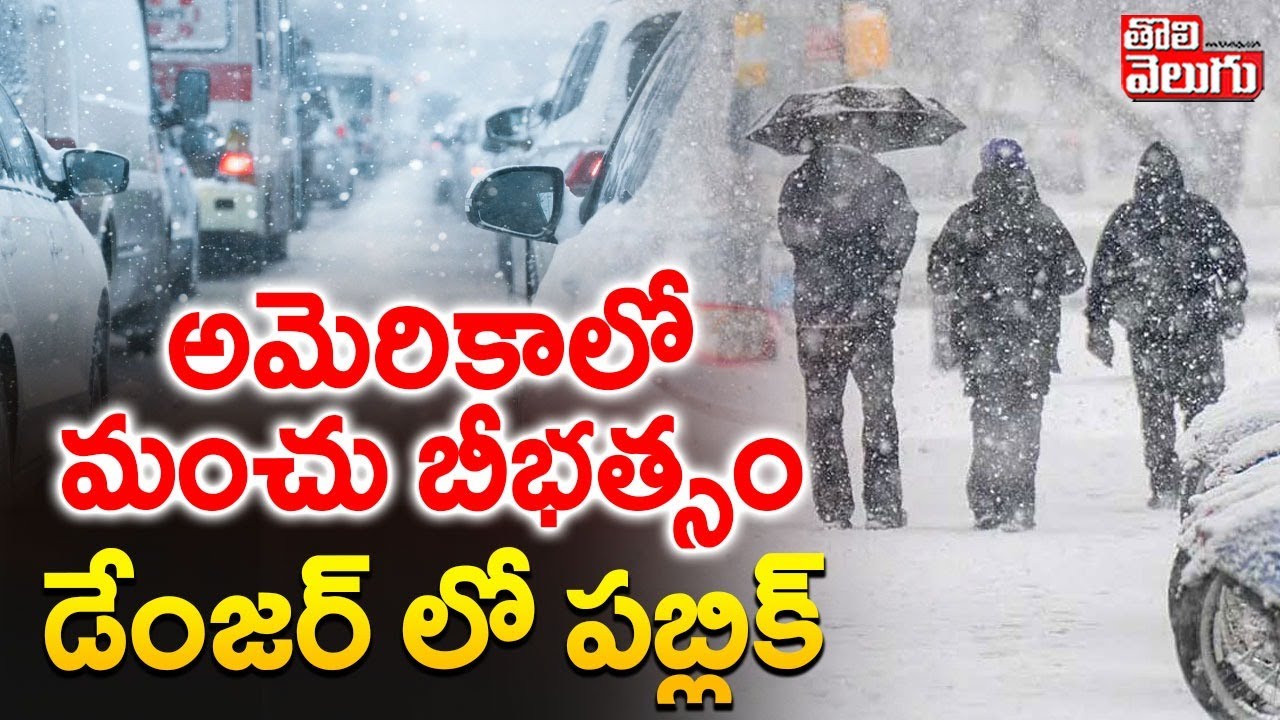 Emergency in America :అమెరికాలో మంచు బీభత్సం  డేంజర్ లో పబ్లిక్ | Trump | #Tolivelugu
