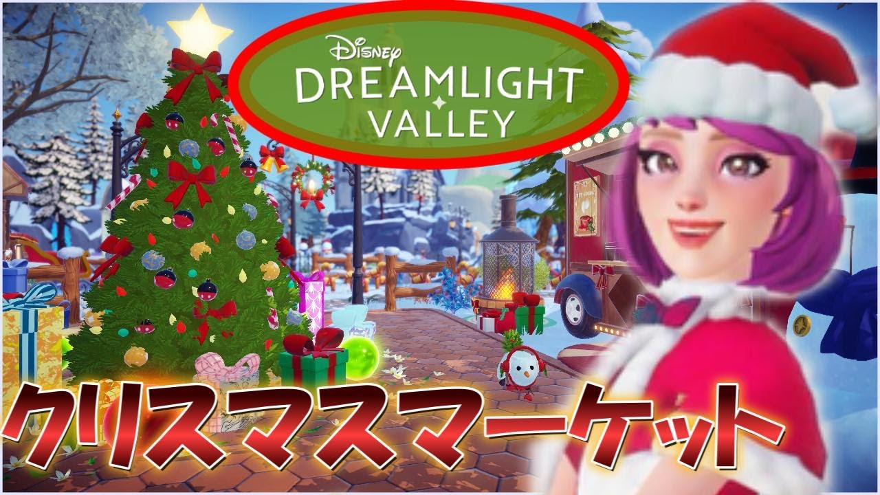 【ドリバレ】Xmasマーケット(風)の街を歩いてみよう！#ディズニードリームライトバレー #disneydreamlightvalley