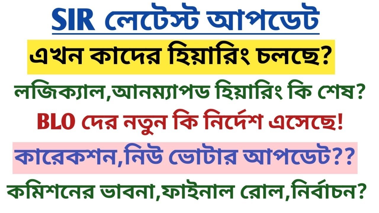 SIR লেটেস্ট আপডেট@০২/০২/২০২৬