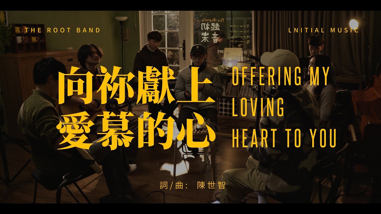 【向祢獻上愛慕的心】LIVE VIDEO｜THE ROOT BAND/ WWW YOUTH ｜ft.林忠竑 Stanny Lin