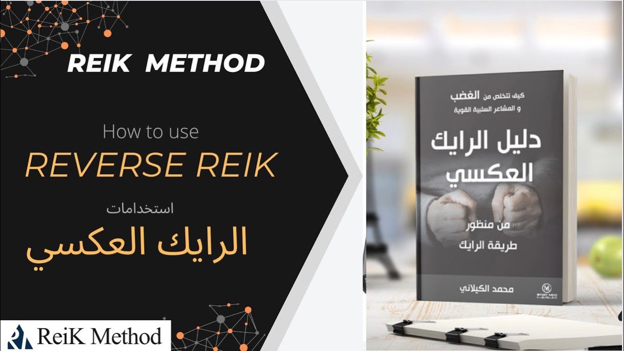 كيف استخدم  الرايك العكسي اثناء جلسة الرايك | طريقة الرايك
