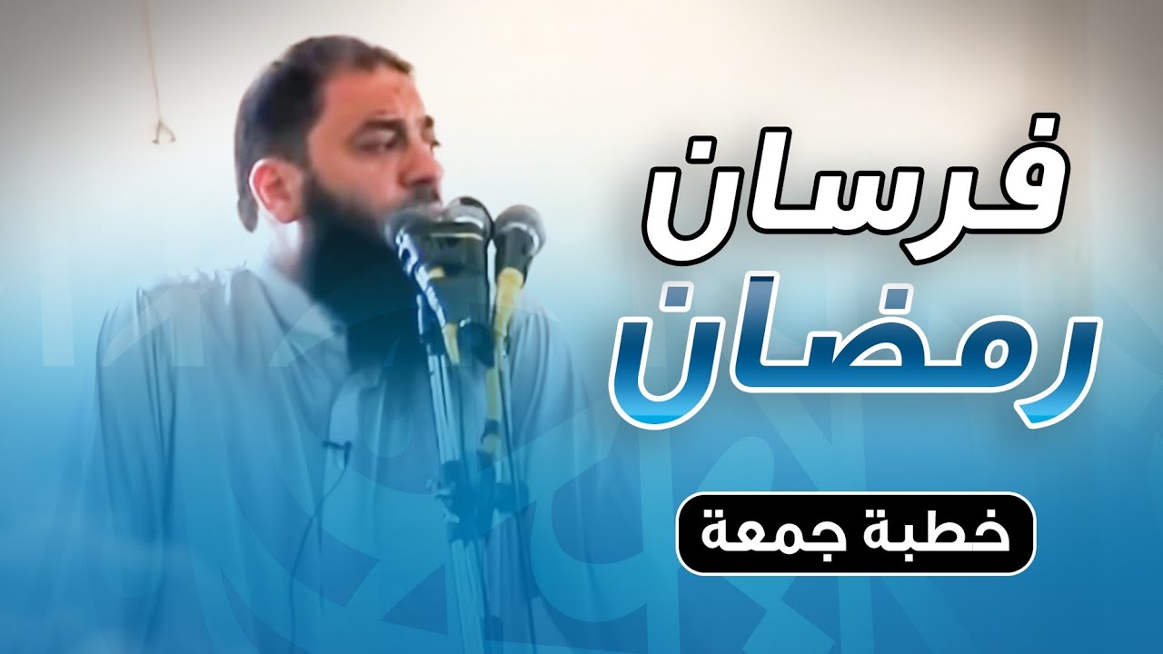 فرسان رمضان | #خطبة_الجمعة | د . حازم شومان