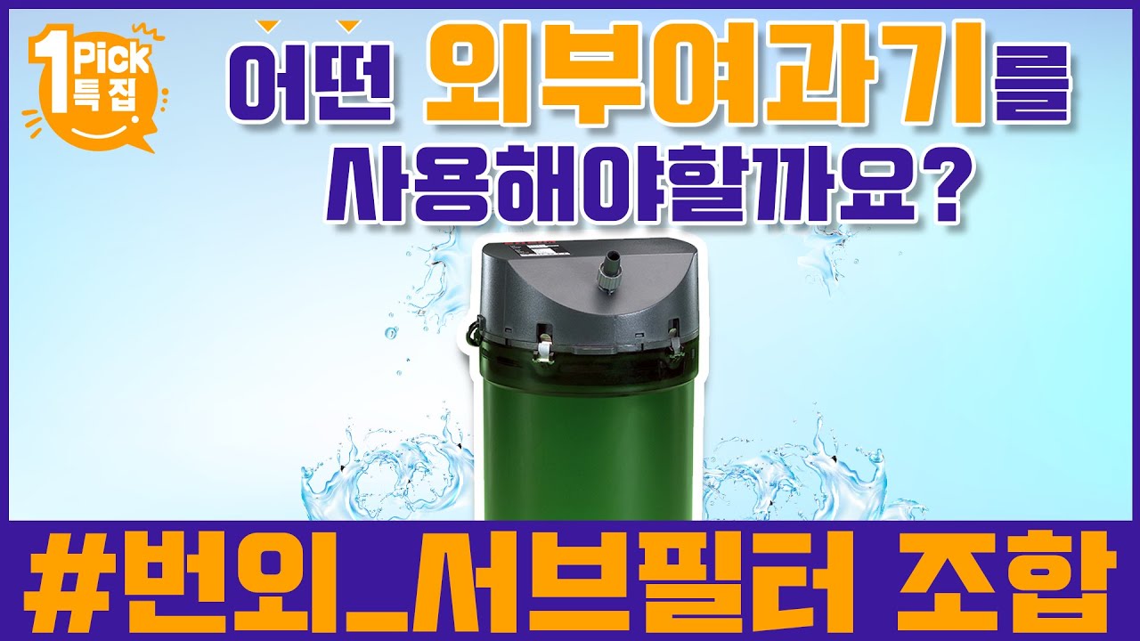 어떤 외부여과기를 사용해야할까요? 번외편 서브필터 조합