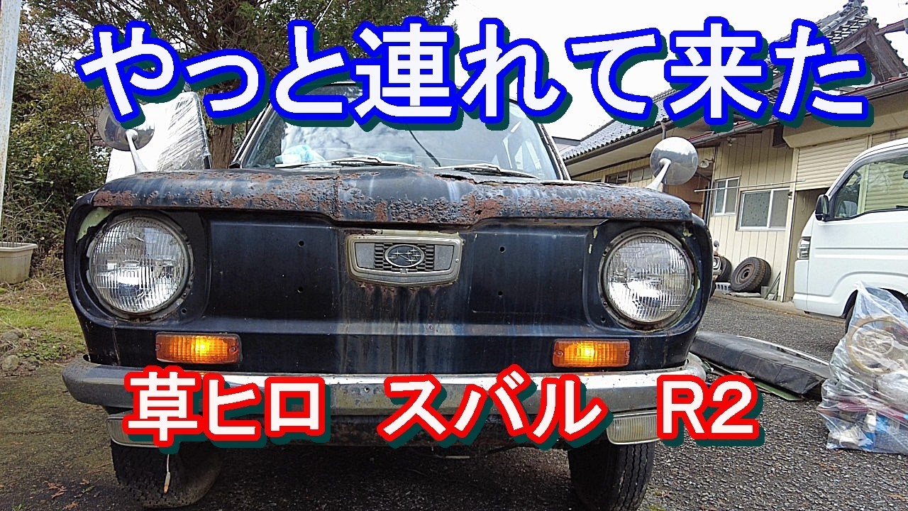 【スバルR2】車検切れから40年🐈‍⬛真っ二つに折れそうです　#subaru  #レストア 