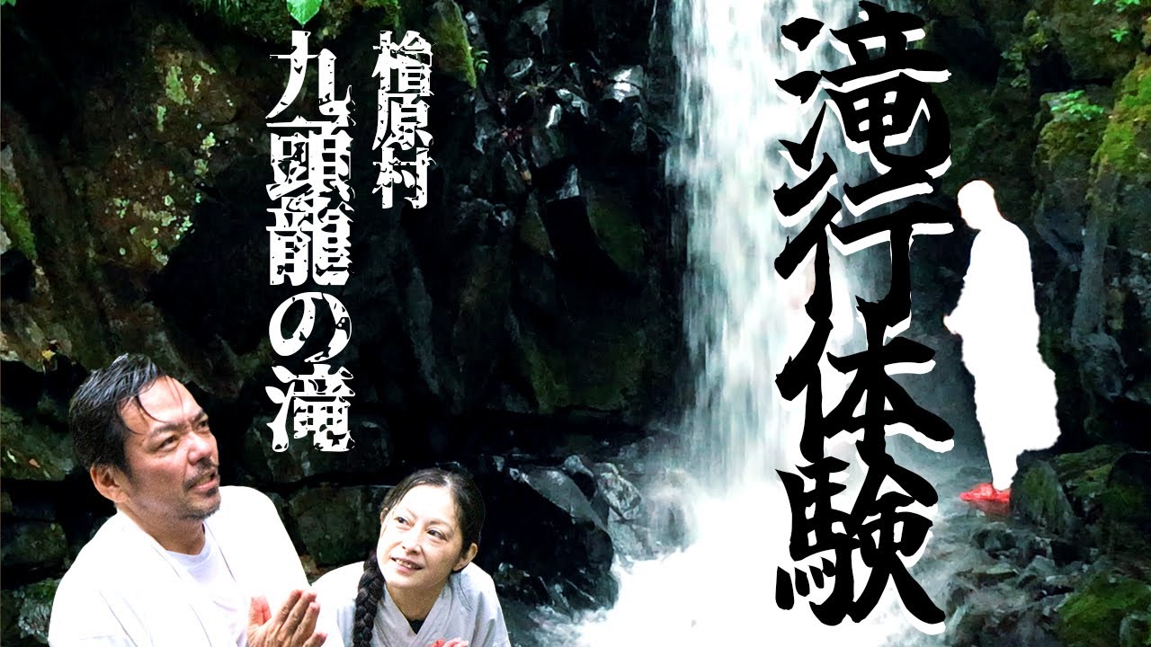 【滝行体験】檜原村 九頭龍の滝