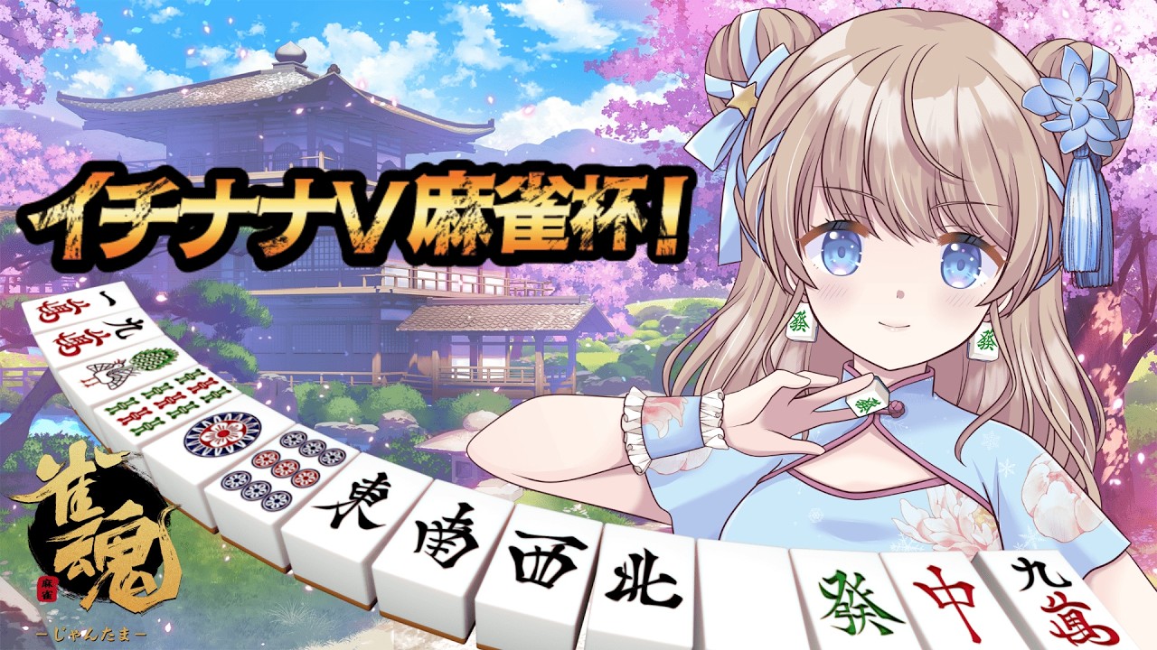 【#雀魂/#じゃんたま】#イチナナV麻雀杯【#新人VTuber/聖夜ノ雪】