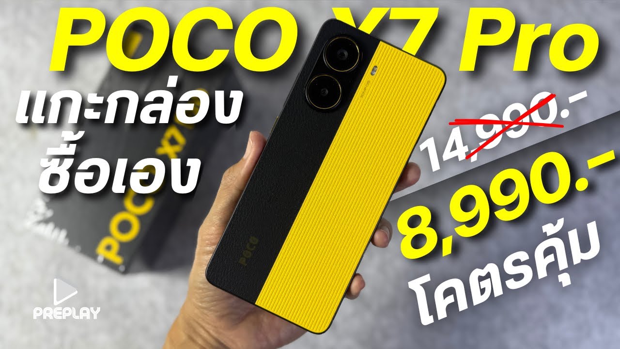 แกะกล่อง POCO X7 Pro จ่าย 8,990 โคตรคุ้ม ชิปแรงมาก จอชัด กล้องAi Sony ลำโพงคู่ ดีไซน์สวย