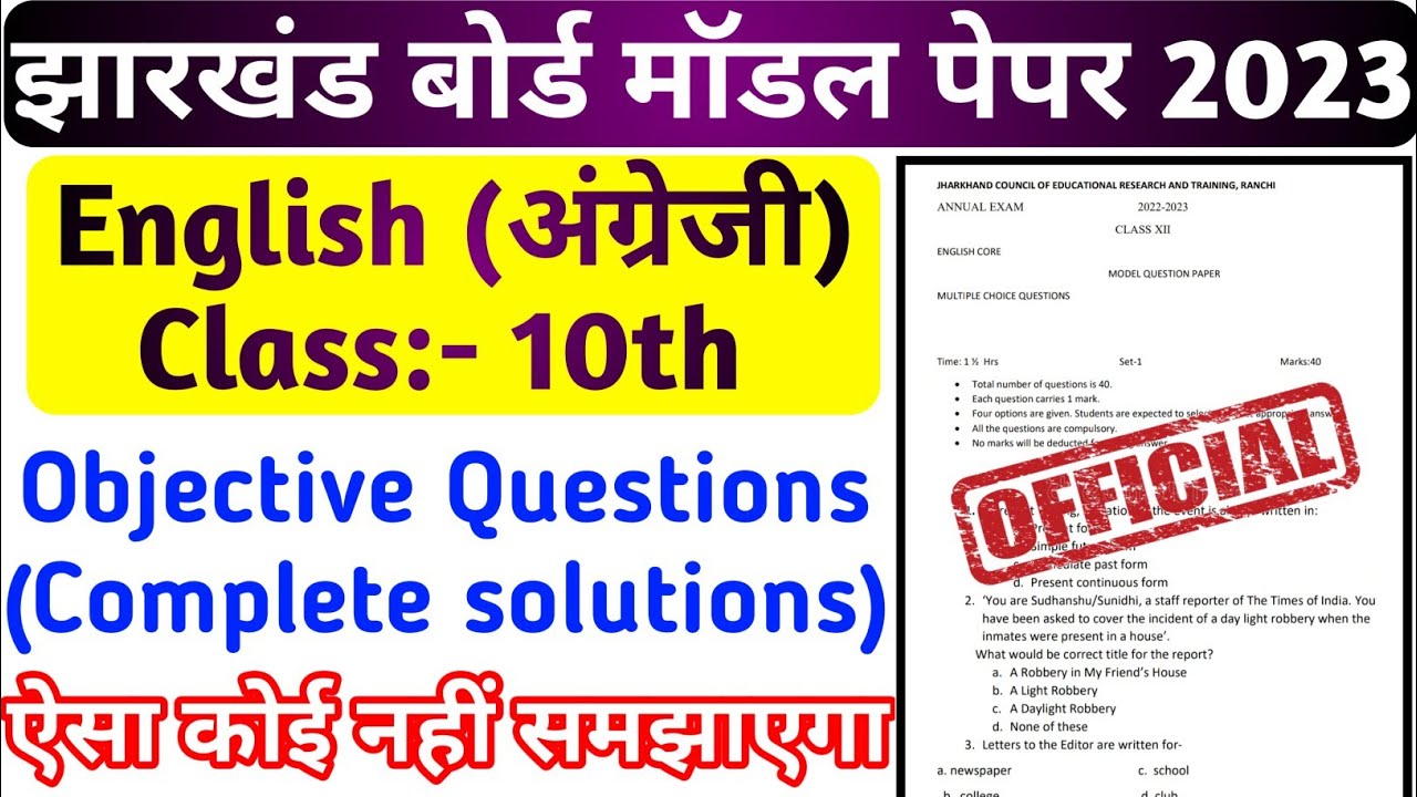 Jac Board Class 10th English Model Paper Solution 2023 | Class 10th English Model Set Answer | MCQ