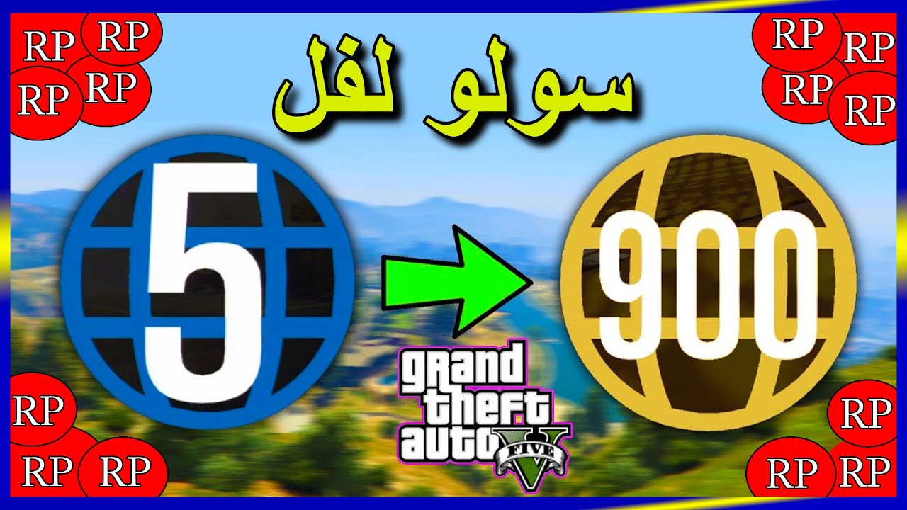 قلتش لفل اللي يرفعك من 1 الى 1000 بسهولة 😍 قراند 5