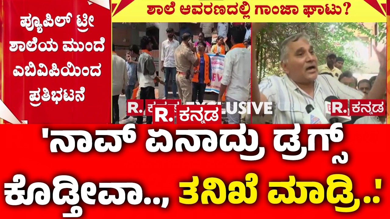 ABVP Protest Infront School In Ballari : 'ನಾವ್ ಏನಾದ್ರು ಡ್ರಗ್ಸ್ ಕೊಡ್ತೀವಾ.., ತನಿಖೆ ಮಾಡ್ರಿ..'|Karnataka