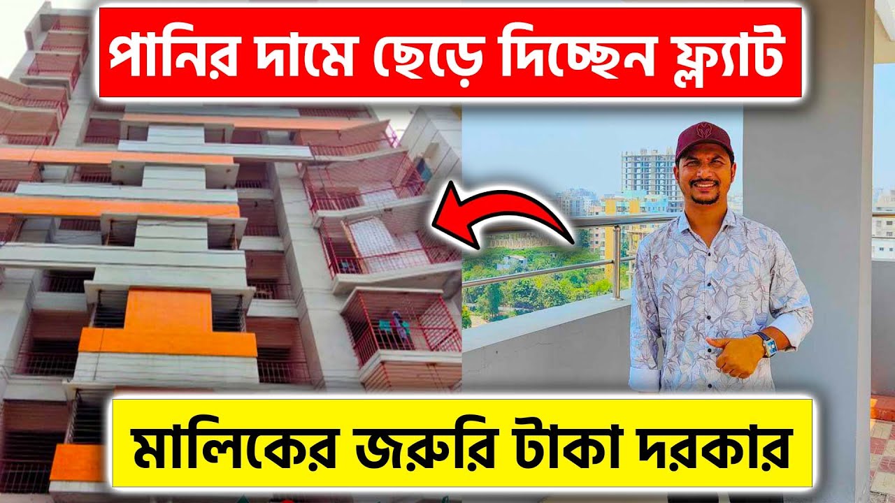 মালিকের জরুরি টাকা দরকার, তাই পানির দামে ছেড়ে দিচ্ছেন ফ্ল্যাট😳