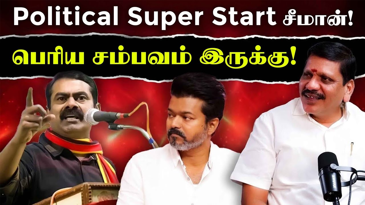 விஜய் Vs சீமான்...சிந்திக்க வைக்கும் உண்மை வெளிவந்தது!