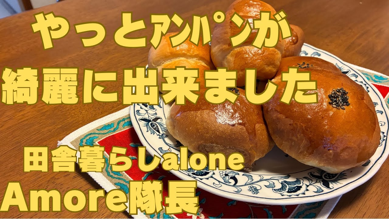 5回目で綺麗なｱﾝﾊﾟﾝが出来ました
