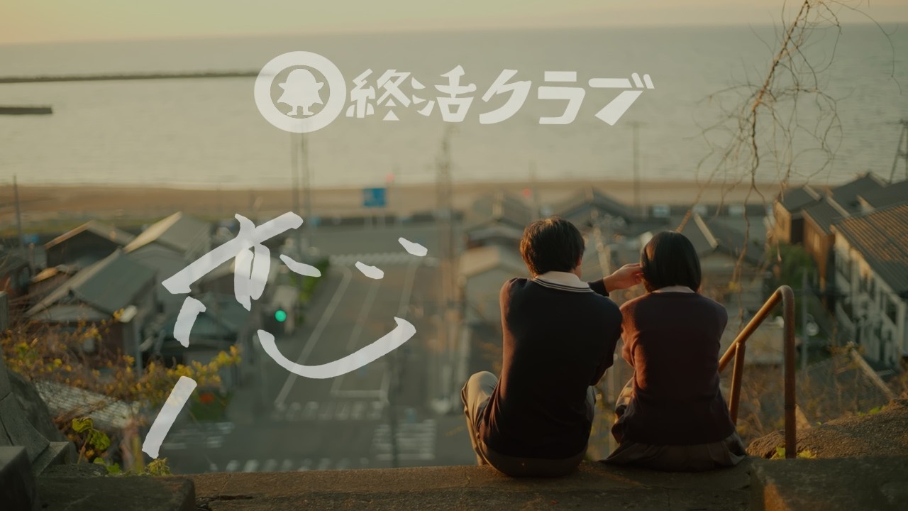 恋 / 終活クラブ