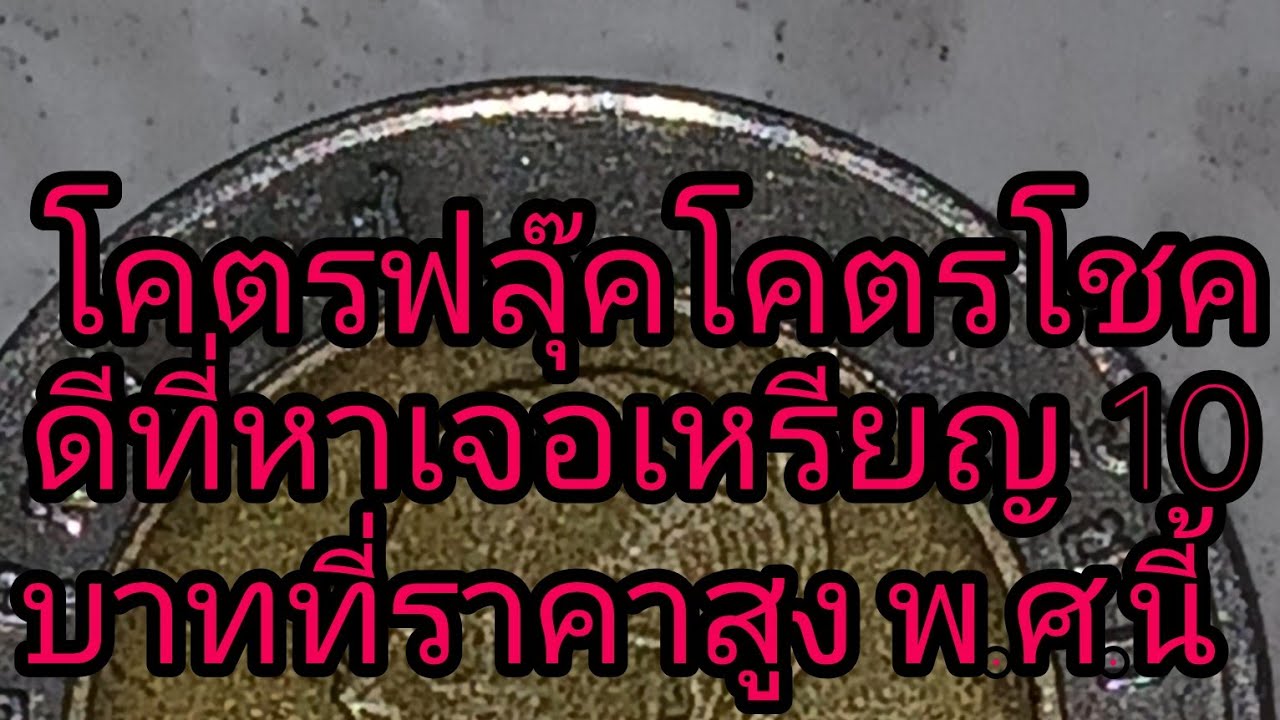 @โคตรฟลุ๊คโคตรโชคดีที่หาเจอเหรียญ 10 บาทที่หายากราคาสูง พ.ศ.นี้
