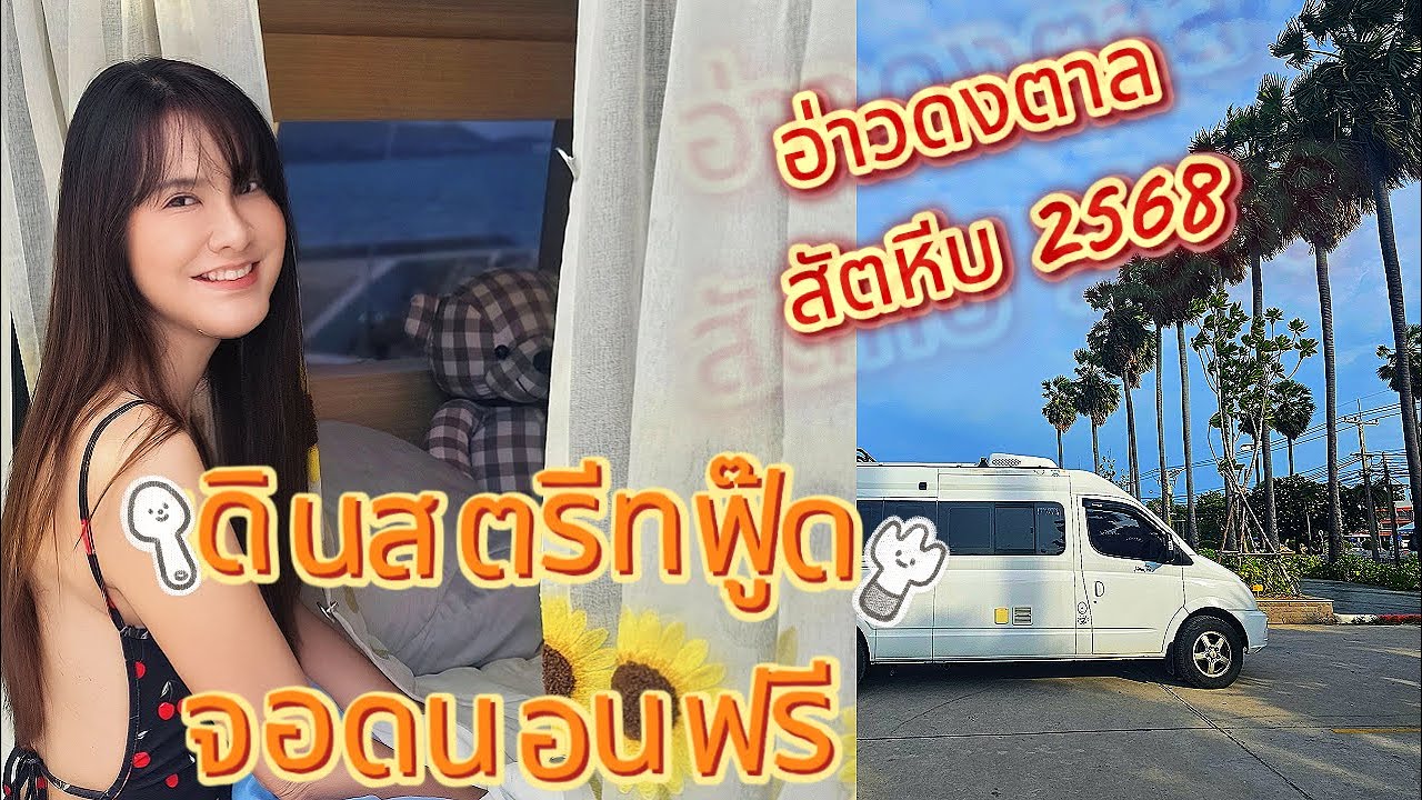 FP:15 จอดนอนฟรี ตามหาของดีอ่าวดงตาล สัตหีบ