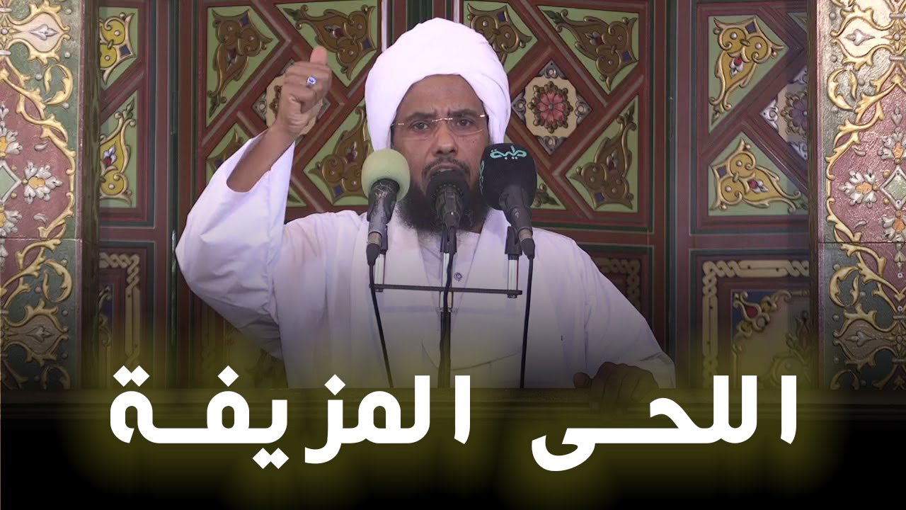 شبهات أصحاب اللحى المزيفة | خطبة الجمعة 11-04-2025 | د. عبدالحي يوسف