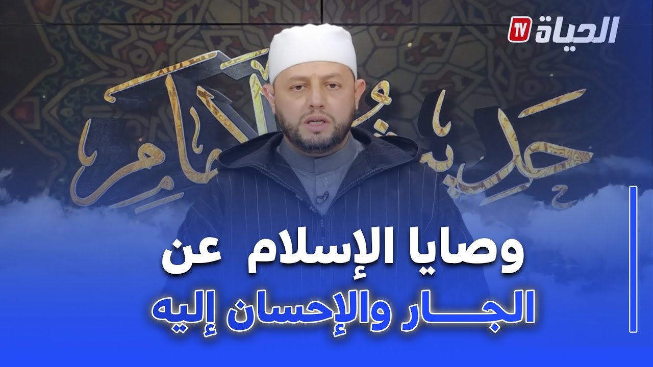 حديث الإمام I الشيخ بلال بن عمروش: ناس زمان قالو الجار قبل الدار ..