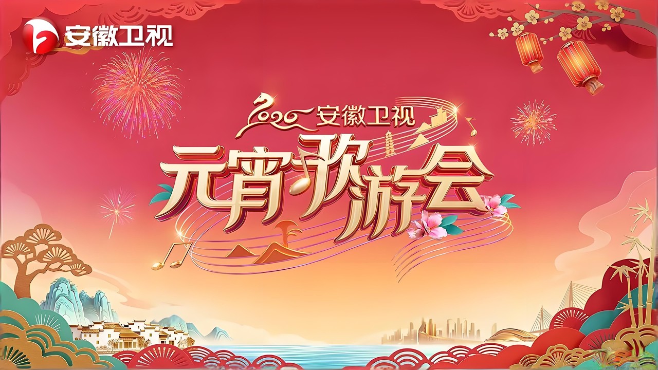 2026元宵歌游会完整版正片：#李斯丹妮 #周煜琦 #徐子尧 #吴琼 #韩再芬 #程响 #顾小洁 等陪你欢乐迎佳节，精彩正在上演