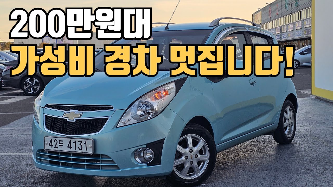 똘똘한 컨디션 유지중인 200만원대 경차 중고차 | 쉐보레 스파크 