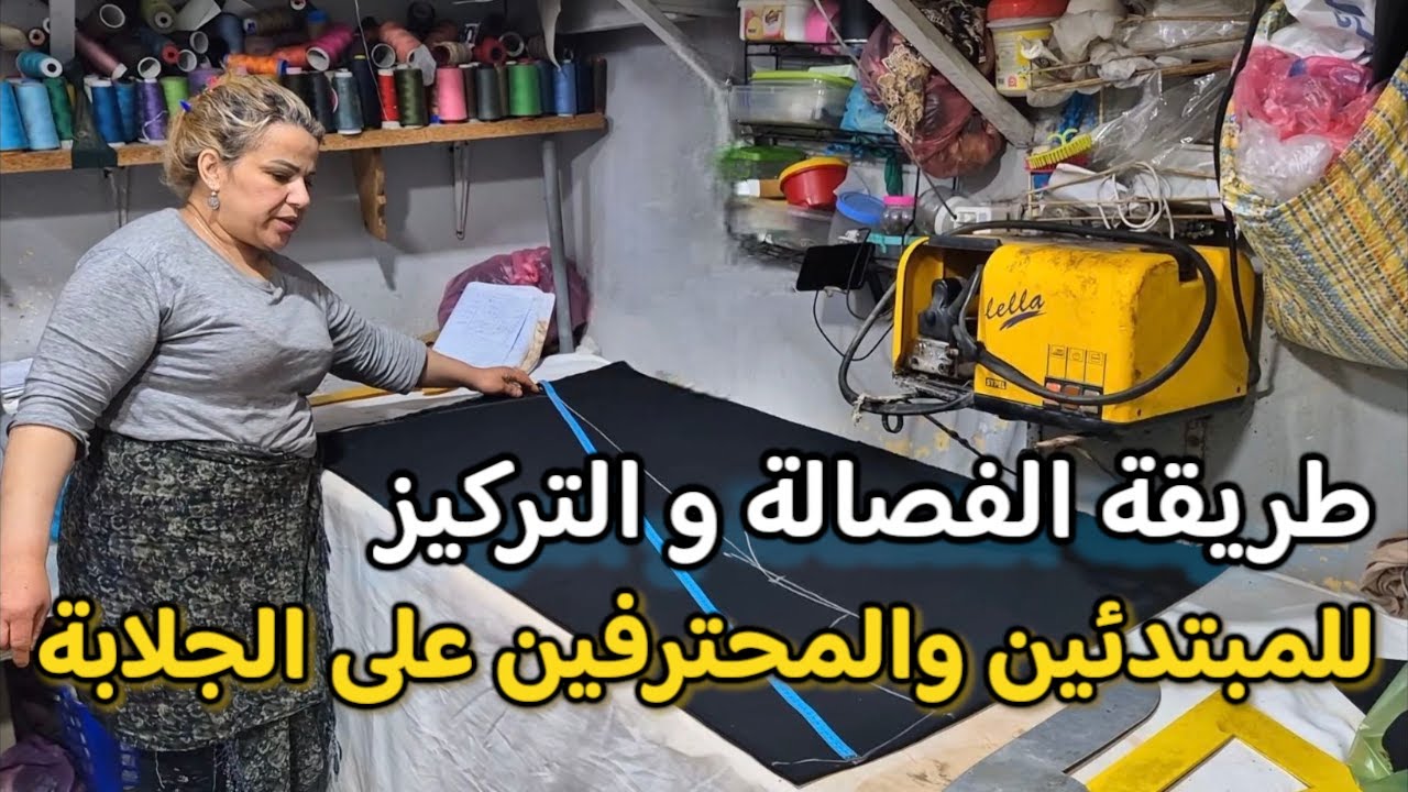 فصالة و خياطة جلابة خطوة بخطوة ✨️ أسهل طريقة ✔️