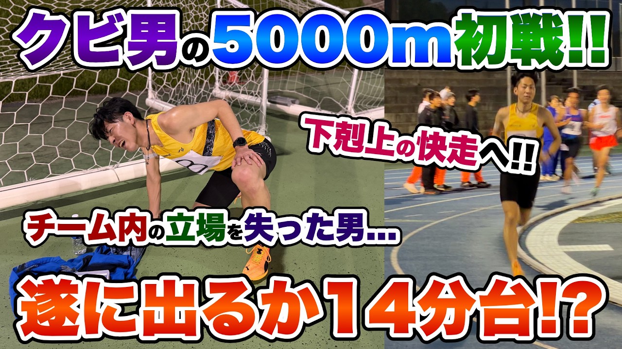 【下剋上】クビ宣告後、初の5000mで大記録に挑戦!!大金の運命や如何に...。