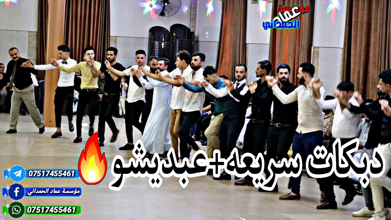 دبكات سريعه+عبديشو🔥زفاف علي ومحمد كلو الفنان دحام ازار ساس من مؤسسة عماد الحمداني