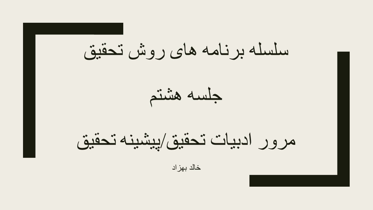 جلسه هشتم روش تحقیق، مرور ادبیات/پیشیته تحقیق